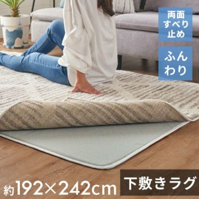下敷きラグ ラグ 下敷き ウレタン 200x250cm 対応 約 W 192cm D 242cm H 1cm 滑り止め付き クッション性 洗える 手洗い 防音 転倒 対策 遮音 衝撃吸収 保温 床暖房 ホットカーペット 可 ラグマット ラグパッド ラグ