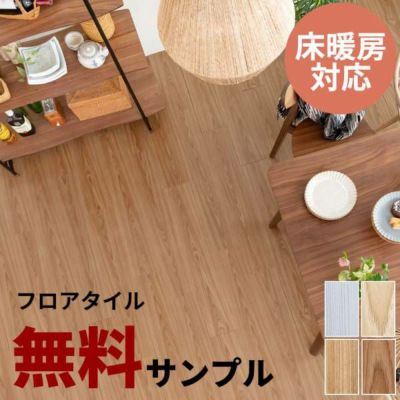 無料 サンプル フロアタイル はめ込み式 置くだけ 敷くだけ 木目調 フローリング材 床 タイル DIY 床暖房対応 賃貸OK クリック式 床材 リノベーション おしゃれ ウッド調 フローリングマット フロア シート 接着剤不