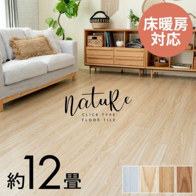 フロアタイル はめ込み式 置くだけ 敷くだけ 木目調 144枚 約 12畳 フローリング材 床 タイル DIY 床暖房対応 賃貸OK クリック式 床材 リノベーション おしゃれ ウッド調 フローリングマット フロア シート 接着剤不