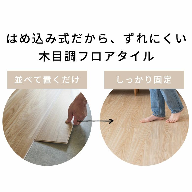防音＆耐久性！木目調クリック式フロアタイル 72枚 置くだけ簡単施工 約6畳