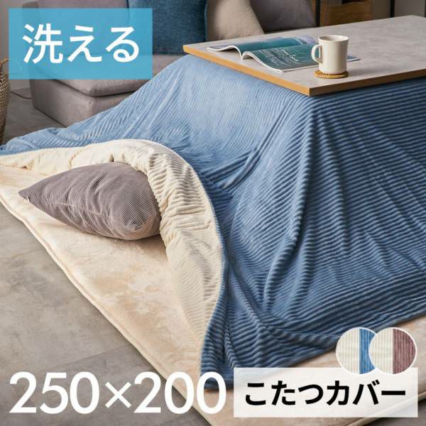 こたつ布団カバー 長方形 こたつカバー 約 W 250cm D 200cm H 1cm ピンク ブルー アイボリー 布団カバー コーデュロイ シンプル  無地 ポリエステル 洗濯可 ウォッシャブル リバーシブル キルティング 暖房 冬 温かい 暖かい おしゃれ 北欧 リゾート 雑貨 西海岸  [70120] | 【