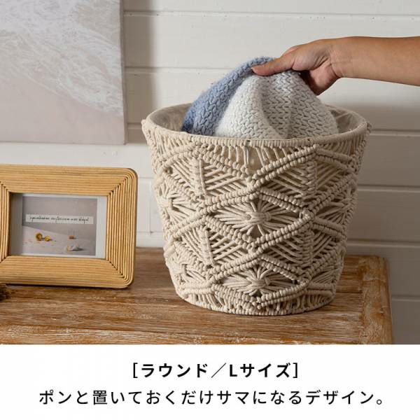 バスケット 収納バスケット 丸型 ラウンド Lサイズ マクラメ