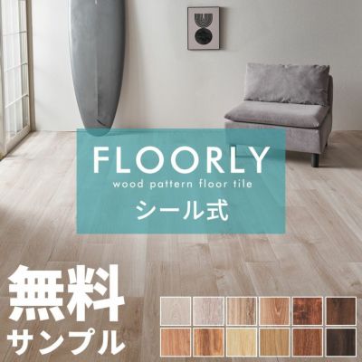 無料 シール式フロアタイル サンプル 床材 フローリングカーペット DIY 床 ウッドカーペット ビニールフロア ウッドタイル 床タイル かーぺっと おしゃれ マット [85001-sample]