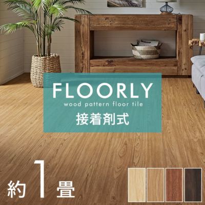 フロアタイル ボンド施工タイプ 床材 12枚セット 約 1畳 ブラウン ベージュ 木目調 フローリング タイル マット カーペット 床 フロア ナチュラル フロアシート 低コスト 耐久性 耐水性 接着剤必要 おしゃれ 北欧 リ