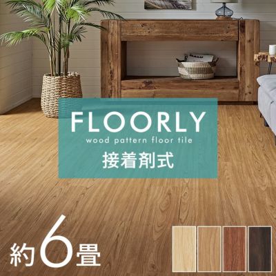 フロアタイル ボンド施工タイプ 床材 72枚セット 約 6畳 ブラウン ベージュ 木目調 フローリング タイル マット カーペット 床 フロア ナチュラル フロアシート 低コスト 耐久性 耐水性 接着剤必要 おしゃれ 北欧 リ