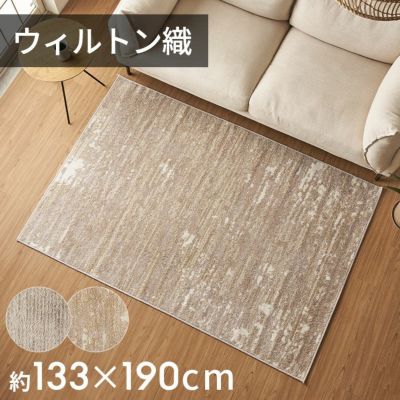 ラグ ラグマット ウィルトン織 アブストラクト エジプト製 約 130×190cm 長方形 約 W 133cm D 190cm H 1cm 絨毯 マット カーペット ペルシャ ペルシャ絨毯風 ペルシャ風 オールシーズン 春 夏 秋 冬 リビング 寝室 