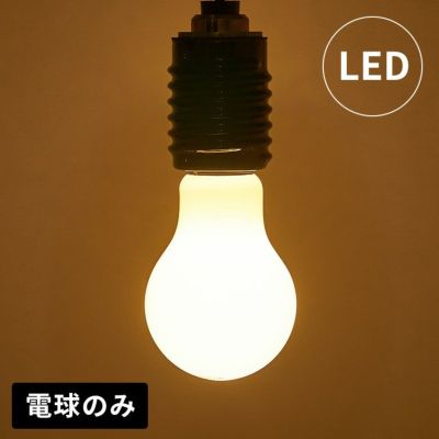 LED電球 電球 LED E26 60W 相当 610ルーメン 610lm 約 W 6cm D 6cm H 10.6cm 乳白色 一般電球型 屋内 室内 省エネ 節電 長寿命 エコ 照明 ライト 照明器具 インテリアライト LEDライト 天井照明 おしゃれ 北欧 リゾ