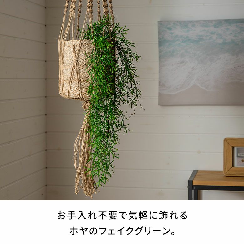 フェイクグリーン ホヤ レツーサ 高さ 75cm 観葉植物 グリーン フラワー 花 アーティフィシャルプランツ フェイクプランツ 植物 リーフ 造花  アートグリーン ディスプレイ ナチュラル ハンギングブッシュ リビング リゾート おしゃれ 北欧 インテリア 雑貨 西海岸 [94761]