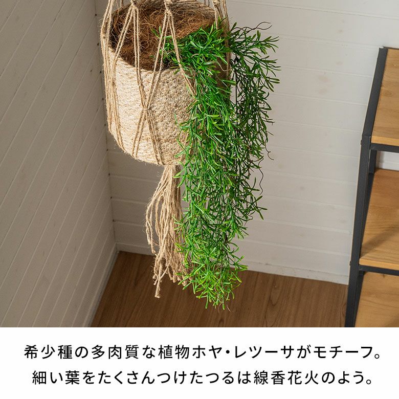 フェイクグリーン ホヤ レツーサ 高さ 75cm 観葉植物 グリーン 