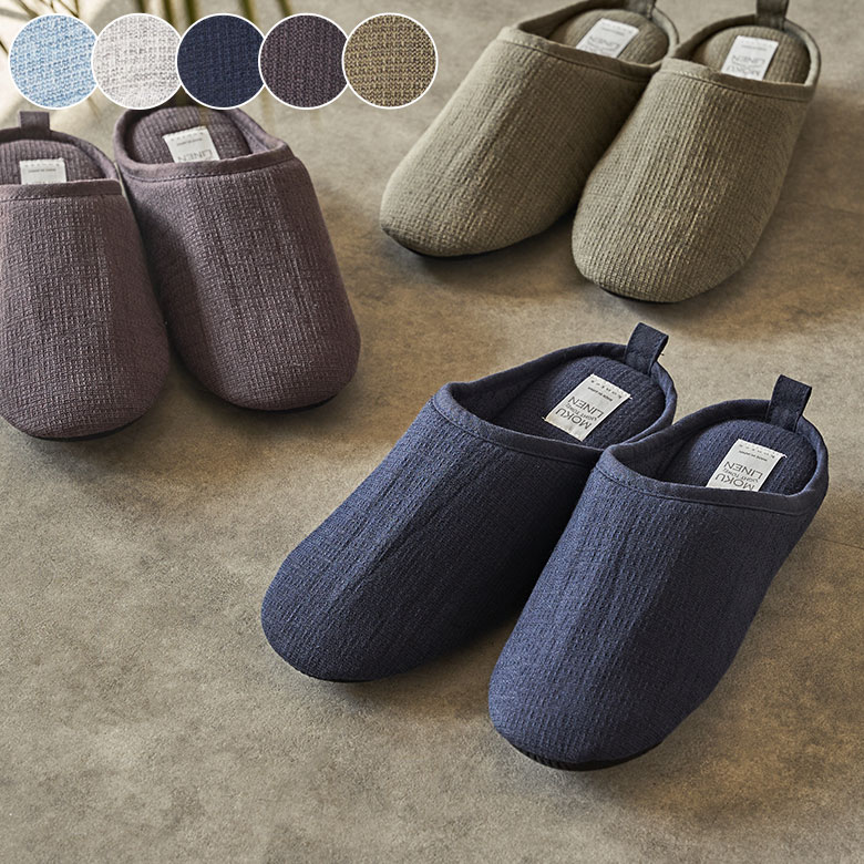 スリッパ日本製MADEINJAPANLサイズレディースメンズユニセックス25cm25.5cm26cm26.5cmルームシューズ軽量綿麻吸水性速乾性洗濯可能ウォッシャブル洗えるKontexコンテックスMOKULINENモクリネンおしゃれ北欧雑貨インテリア西海岸[94789]