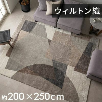 ラグ ラグマット ウィルトン織 ジオメトリック エジプト製 約 200×250cm 長方形 約 W 200cm D 250cm H 1cm 絨毯 マット カーペット ペルシャ ペルシャ絨毯風 ペルシャ風 オールシーズン 春 夏 秋 冬 リビング 寝室 