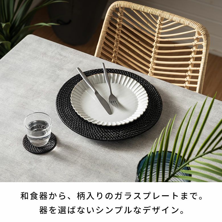プレートトレイ ラタン 籐 ブラック ラウンド 円形 チャージャー