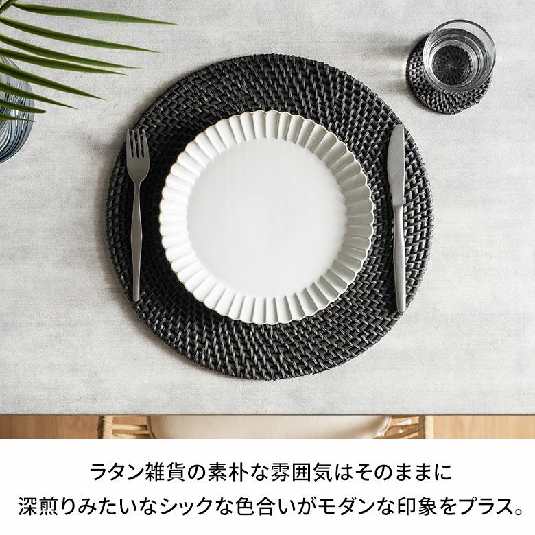 ランチョンマット ラタン 籐 ブラック ラウンド 円形 プレースマット
