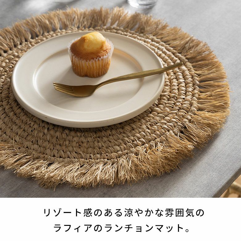 ランチョンマットラフィアラウンド円形丸プレースマット約W38cmD38cmH1cmランチマットプレイスマットディスプレイマットマットナチュラルグレーフリンジリゾートインテリアキッチン雑貨おしゃれ北欧リゾート雑貨インテリア南国西海岸[14092]