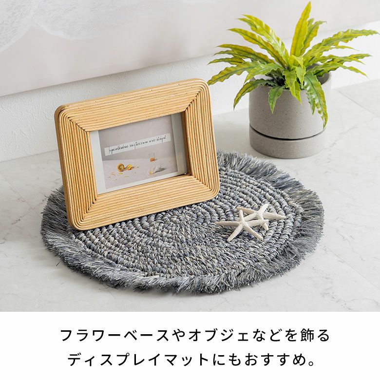 ランチョンマットラフィアラウンド円形丸プレースマット約W38cmD38cmH1cmランチマットプレイスマットディスプレイマットマットナチュラルグレーフリンジリゾートインテリアキッチン雑貨おしゃれ北欧リゾート雑貨インテリア南国西海岸[14092]