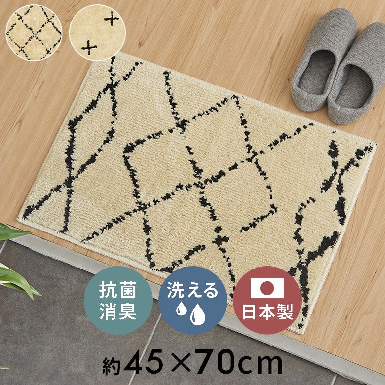 日本製ラグラグマット玄関マット室内約45×70cm国産ベニオワレン風クロス長方形防ダニ抗菌防臭洗えるカーペット絨毯じゅうたんホットカーペット床暖房対応可敷物マットオールシーズンおしゃれ北欧リゾート雑貨インテリア西海岸風[84349]