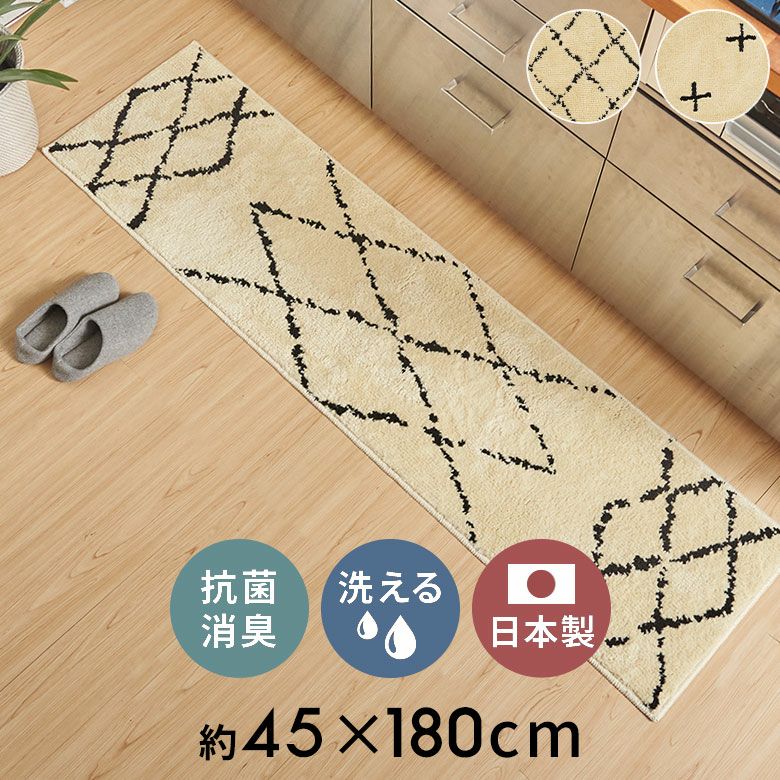 日本製ラグラグマットキッチンマット約45×180cm国産ベニオワレン風クロス長方形防ダニ抗菌防臭洗えるカーペット絨毯じゅうたんホットカーペット床暖房対応可敷物マットオールシーズンおしゃれ北欧リゾート雑貨インテリア西海岸風[84350]