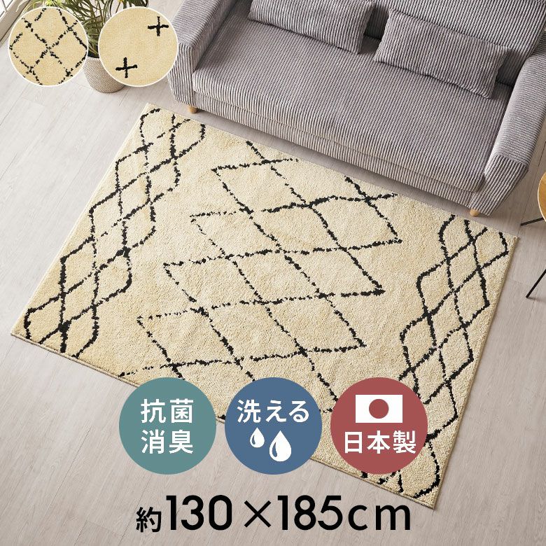 日本製ラグラグマット約135×185cm国産ベニオワレン風クロス長方形防ダニ抗菌防臭洗えるカーペット絨毯じゅうたんホットカーペット床暖房対応可敷物マットオールシーズンウォッシャブルおしゃれ北欧リゾート雑貨インテリア西海岸風[84351]