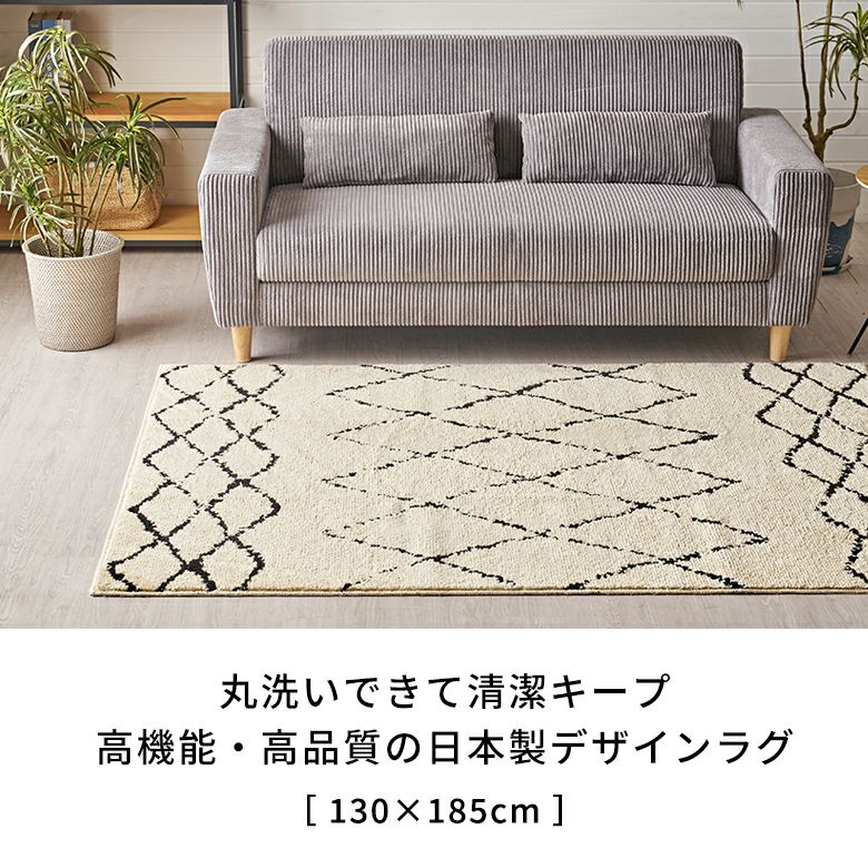 日本製ラグラグマット約135×185cm国産ベニオワレン風クロス長方形防ダニ抗菌防臭洗えるカーペット絨毯じゅうたんホットカーペット床暖房対応可敷物マットオールシーズンウォッシャブルおしゃれ北欧リゾート雑貨インテリア西海岸風[84351]