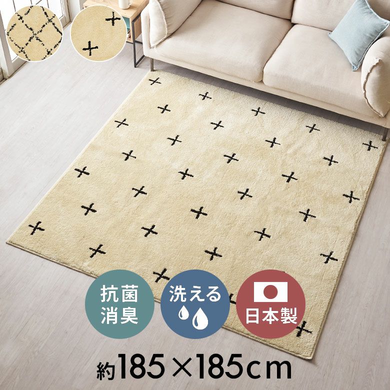 日本製ラグラグマット約185×185cm国産ベニオワレン風クロス正方形防ダニ抗菌防臭洗えるカーペット絨毯じゅうたんホットカーペット床暖房対応可敷物マットオールシーズンウォッシャブルおしゃれ北欧リゾート雑貨インテリア西海岸風[84352]