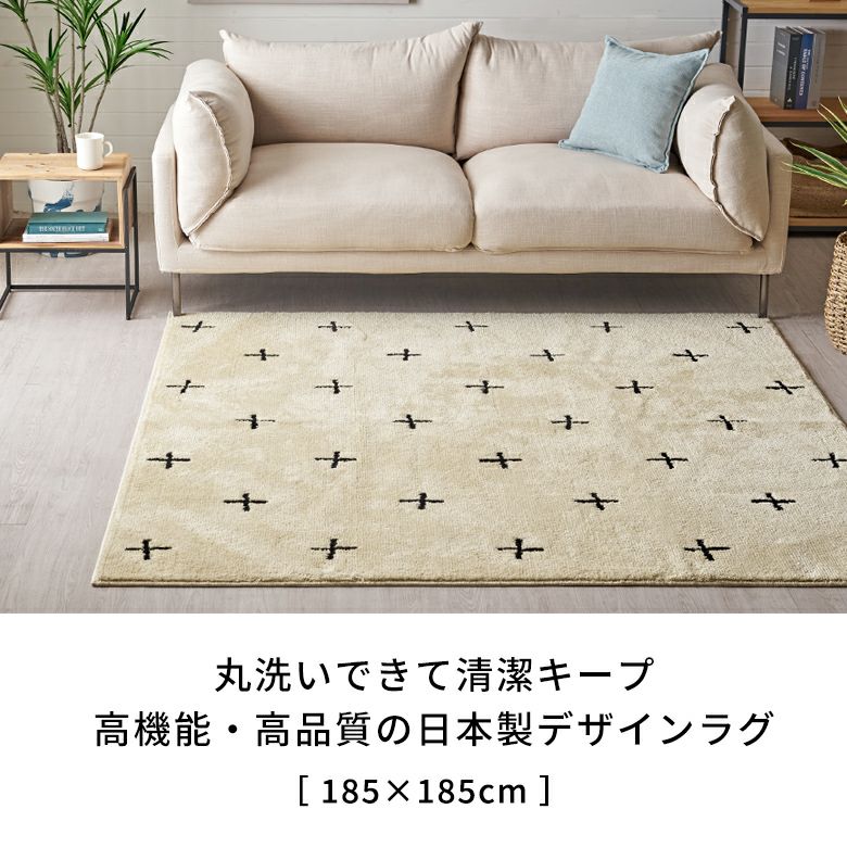 日本製ラグラグマット約185×185cm国産ベニオワレン風クロス正方形防ダニ抗菌防臭洗えるカーペット絨毯じゅうたんホットカーペット床暖房対応可敷物マットオールシーズンウォッシャブルおしゃれ北欧リゾート雑貨インテリア西海岸風[84352]