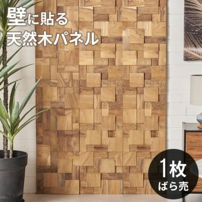 ウォールパネル 壁材 1枚 天然木 木製 木材 チークウッド 約 W 30cm D 30cm H 1.8cm ウッドパネル 壁 パネル タイル 壁パネル 壁板 板壁 壁面 壁木 内装 DIY リフォーム リメイク 簡単 ウッドタイル 壁用 おしゃれ 