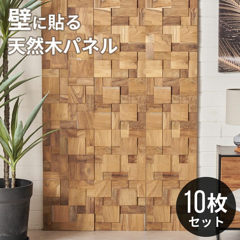 ウッドウォールパネル|壁に天然木を貼るだけの簡単リフォーム