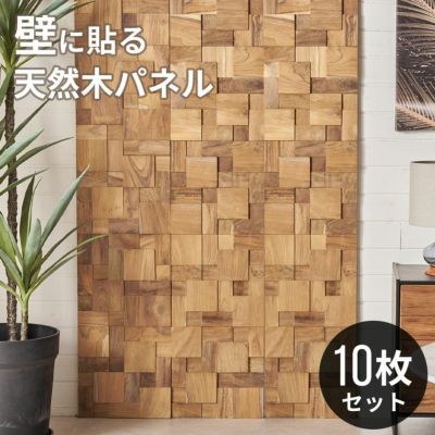 ウォールパネル 壁材 10枚 天然木 木製 木材 チークウッド 約 W 30cm D 30cm H 1.8cm ウッドパネル 壁 パネル タイル 壁パネル 壁板 板壁 壁面 壁木 内装 DIY リフォーム リメイク 簡単 ウッドタイル 壁用 おしゃれ 