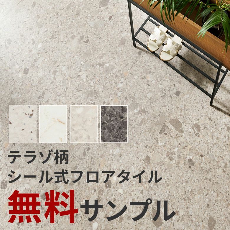 テラゾー柄 ペタッと貼るだけシール式フロアタイル サンプル [84254