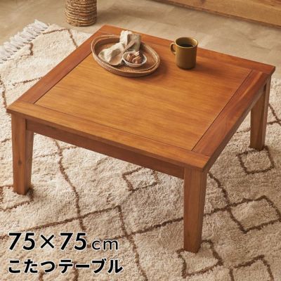 こたつテーブル 正方形 リビングテーブル こたつ 天然木 家具調 コタツ テーブル 小さめ 省スペース コンパクト W75×D75×H38cm こたつ 正方形 75×75 ミニ こたつ 小さい おしゃれ コタツテーブル オールシーズン 