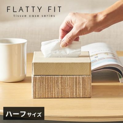 フタとボディに段差がないフラットデザイン【FLATTY FITシリーズ】ウォーターヒヤシンス×フェイクレザーのティッシュケース ハーフサイズ[14079]