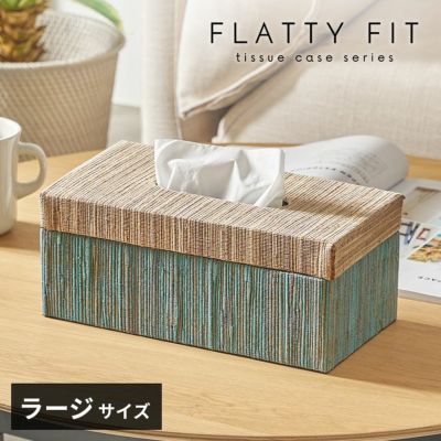 フタとボディに段差がないフラットデザイン【FLATTY FITシリーズ】ウォーターヒヤシンスのティッシュケース ラージサイズ[14074]
