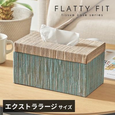 フタとボディに段差がないフラットデザイン【FLATTY FITシリーズ】ウォーターヒヤシンスのティッシュケース エクストララージサイズ[14075]