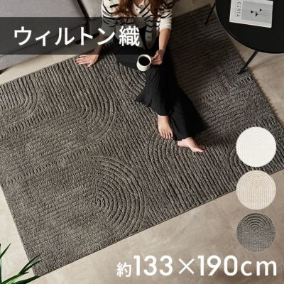 床暖房対応オールシーズン使えるおしゃれなエンボスデザインのウィルトン織ラグカーペット約133×190cm　[eg84337]