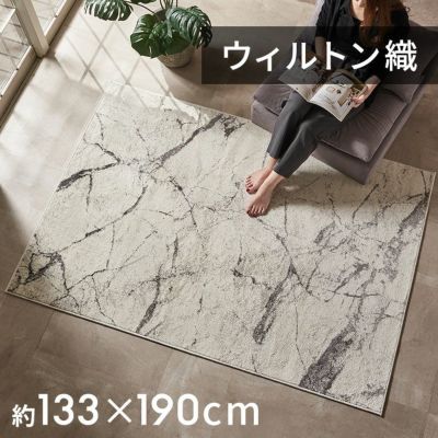 ふんわりなのに遊び毛が出にくいウィルトンラグカーペット（大理石柄　約133x190㎝　1.5畳サイズ）[eg84355]