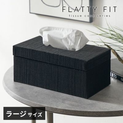 フタとボディに段差がないフラットデザイン【FLATTY FITシリーズ】メンドンのティッシュケース ラージサイズ[14211]