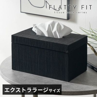 フタとボディに段差がないフラットデザイン【FLATTY FITシリーズ】メンドンのティッシュケース エクストララージサイズ[14212]