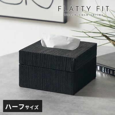 フタとボディに段差がないフラットデザイン【FLATTY FITシリーズ】メンドンのティッシュケース ハーフサイズ[14213]