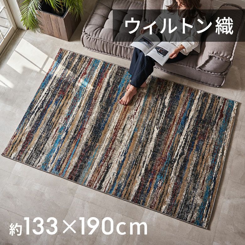 ラグマット約130×190cm｜部屋に敷きやすいおしゃれラグ