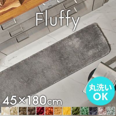 【フラッフィラグ】ウォシャブル＆裏面滑り止め付き18mmのやわらかい毛足に包まれるマイクロファイバーラグマット[b100-45x180]