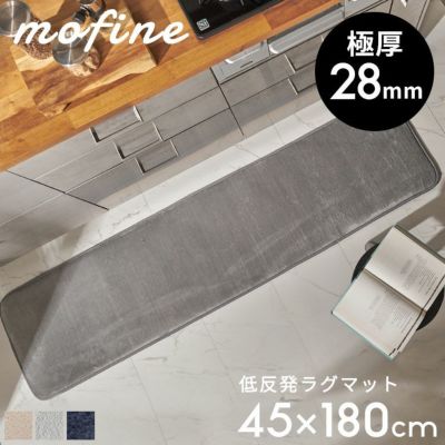 【モフィネラグ】マイクロファイバー製のすべすべフランネルと裏面滑り止めが付いた極厚28mm低反発ラグマット[t100-45x180]