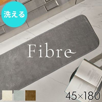 【フィブレラグ】ウォッシャブル＆裏面滑り止め付きマイクロファイバー製のなめらかフランネルラグマット[hc800-45x180]