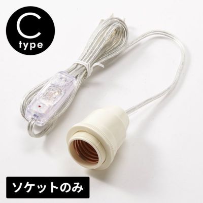 スイッチ 付き 電球 ソケット 口金 E12 コード 付き ソケット コンセント Cタイプ 長さ0.5m 電球別売り ライト ソケット コンセント 電球ソケット E26口金 ソケット 1灯 LED対応 PSE認証 60Wまで 白 ホワイト ホルダ
