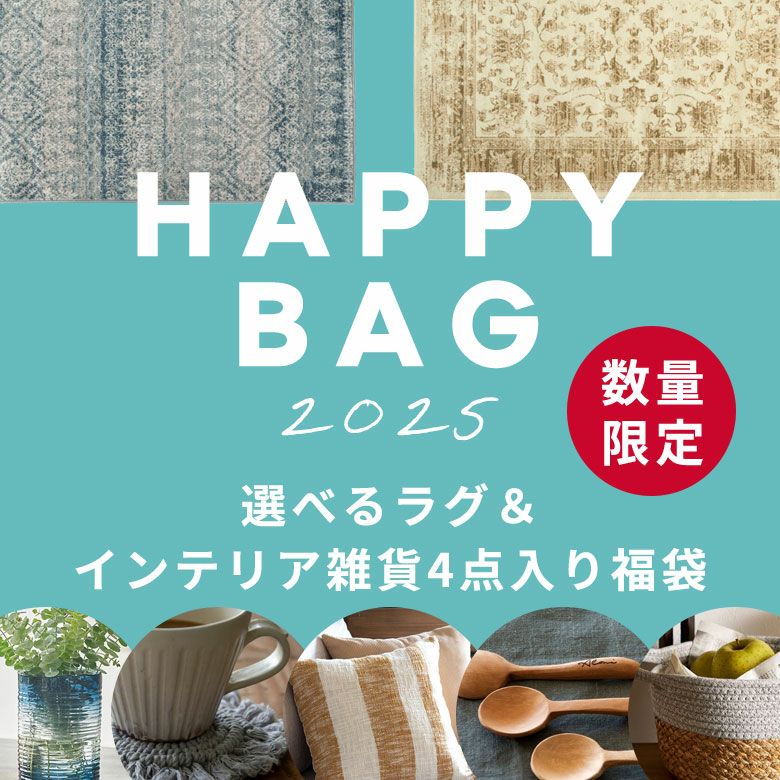 2025年新春福袋5点入り選べるラグ送料無料福袋セット初売りHAPPYBAGラグ生活雑貨雑貨インテリア大入り年末年始西海岸塩系男前ELEMENTS[hb2025-e6000]