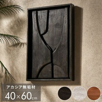 アカシアウッドで作られた立体的な木製ウォールアート（３Dティンバーアブストラクト　40ｘ60）(1425)