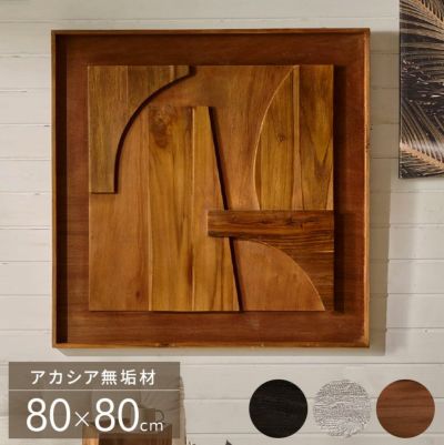 ウッドで作られた立体的なアート・木製ウォールデコレーション（３Dティンバーアブストラクト　80ｘ80）(14250)