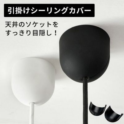 引掛けシーリングソケットカバー [94864]
