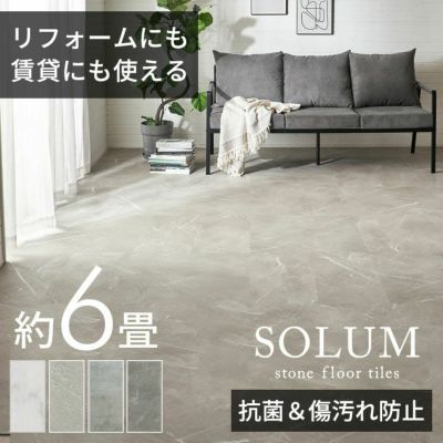抗菌・防キズ・防シミ加工！施工方法が選べる 裏面ノリなし ストーン調フロアタイル SOLUM ソルム[stc54-840]
