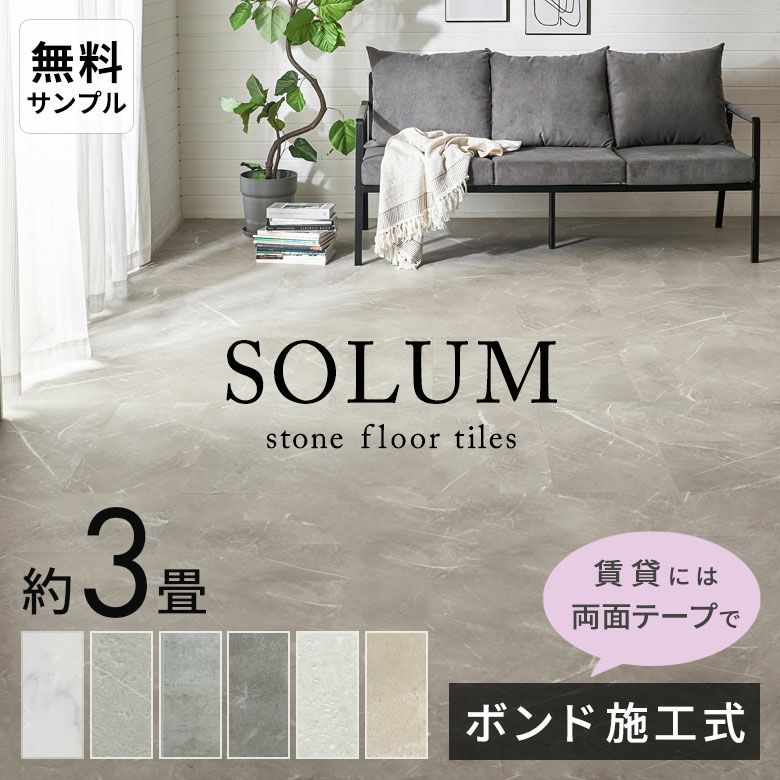フロアタイル solum 27枚（3畳分）