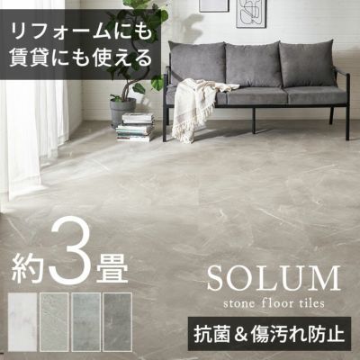 抗菌・防キズ・防シミ加工！施工方法が選べる 裏面ノリなし ストーン調フロアタイル SOLUM ソルム[stc27-840]